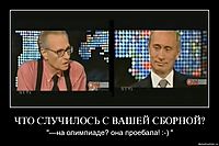 ЧТО СЛУЧИЛОСЬ С ВАШЕЙ СБОРНОЙ? "—на олимпиаде? она проебала! :-) "