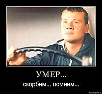 УМЕР... скорбим... помним...