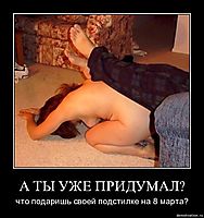 А ТЫ УЖЕ ПРИДУМАЛ? что подаришь своей подстилке на 8 марта?