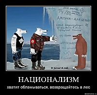 НАЦИОНАЛИЗМ хватит обламываться, возвращайтесь в лес