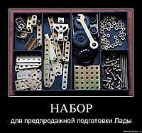 НАБОР для предпродажной подготовки Лады