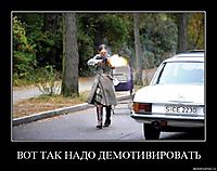 ВОТ ТАК НАДО ДЕМОТИВИРОВАТЬ