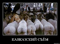КАВКАЗСКИЙ СЪЁМ 