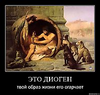 ЭТО ДИОГЕН