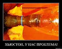 ХЬЮСТОН, У НАС ПРОБЛЕМА! 