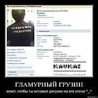 ГЛАМУРНЫЙ ГРУЗИН хочет, чтобы ты оставил рисунок на его стене ^_^