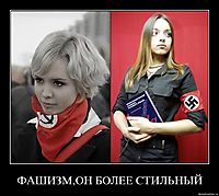 ФАШИЗМ,ОН БОЛЕЕ СТИЛЬНЫЙ 