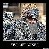 ДЕД-МЕТАЛХЕД 