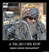 А ТЫ ДО СИХ ПОР верен своим принципам?