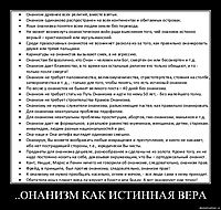 ..ОНАНИЗМ КАК ИСТИННАЯ ВЕРА 