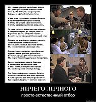 НИЧЕГО ЛИЧНОГО просто естественный отбор