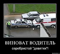 ВИНОВАТ ВОДИТЕЛЬ серебристой "девятки"!