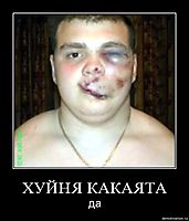ХУЙНЯ КАКАЯТА да