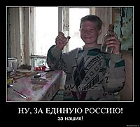 НУ, ЗА ЕДИНУЮ РОССИЮ! за наших!
