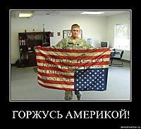 ГOPЖУСЬ AМEРИКOЙ! 