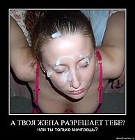А ТВОЯ ЖЕНА РАЗРЕШАЕТ ТЕБЕ? или ты только мечтаешь?