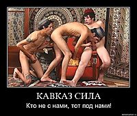 КАВКАЗ СИЛА Кто не с нами, тот под нами!