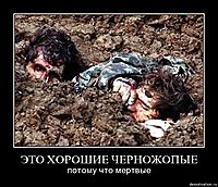 ЭТО ХОРОШИЕ ЧЕРНОЖОПЫЕ потому что мертвые