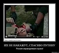 ИХ НЕ НАКАЖУТ, СПАСИБО ПУТИНУ Россия справедливая страна!