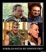 БЛЯДЬ,ДА КОГДА ЖЕ ТИМОТИ УЖЕ?? 