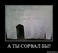 А ТЫ СОРВАЛ БЫ? 