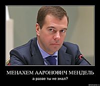 МЕНАХЕМ ААРОНОВИЧ МЕНДЕЛЬ а разве ты не знал?