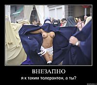 ВНЕЗАПНО я к таким толерантен, а ты?