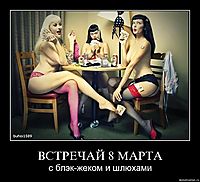 ВСТРЕЧАЙ 8 МАРТА с блэк-жеком и шлюхами