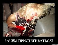 ЗАЧЕМ ПРИСТЕГИВАТЬСЯ? 