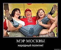 МЭР МОСКВЫ народный политик!