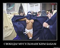 СВОБОДА! МУСУЛЬМАНСКИМ БАБАМ 