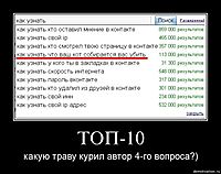 ТОП-10 какую траву курил автор 4-го вопроса?)