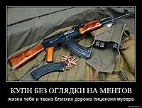 КУПИ БЕЗ ОГЛЯДКИ НА МЕНТОВ жизни тебя и твоих близких дороже лицензии мусора