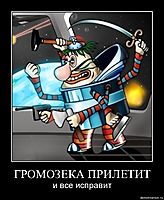 ГРОМОЗЕКА ПРИЛЕТИТ и все исправит