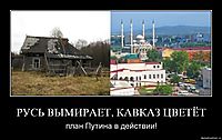 РУСЬ ВЫМИРАЕТ, КАВКАЗ ЦВЕТЁТ план Путина в действии!