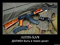АНТИ-ХАЧ ДОЛЖЕН быть в твоём доме!