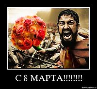 С 8 МАРТА!!!!!!!! 