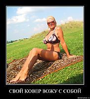 СВОЙ КОВЕР ВОЖУ С СОБОЙ 