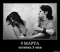 9 МАРТА осталось 3 часа