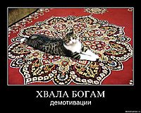 ХВАЛА БОГАМ демотивации