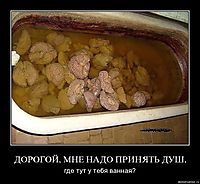 ДОРОГОЙ, МНЕ НАДО ПРИНЯТЬ ДУШ, где тут у тебя ванная?