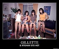 GILLETTE в японии его нет