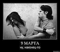 9 МАРТА ну, наконец-то