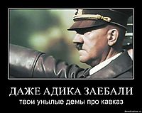 ДАЖЕ АДИКА ЗАЕБАЛИ твои унылые демы про кавказ
