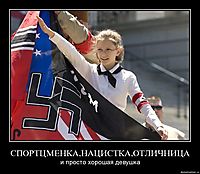 СПОРТЦМЕНКА,НАЦИСТКА,ОТЛИЧНИЦА и просто хорошая девушка