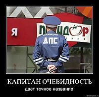 КАПИТАН ОЧЕВИДНОСТЬ дает точное название!