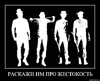 РАСКАЖИ ИМ ПРО ЖЕСТОКОСТЬ