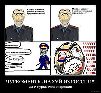 ЧУРКОМЕНТЫ-НАХУЙ ИЗ РОССИИ!!! да и нургалиев разрешил