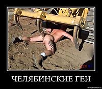 ЧЕЛЯБИНСКИЕ ГЕИ 