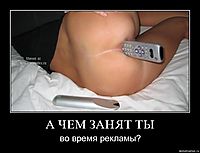 А ЧЕМ ЗАНЯТ ТЫ во время рекламы?